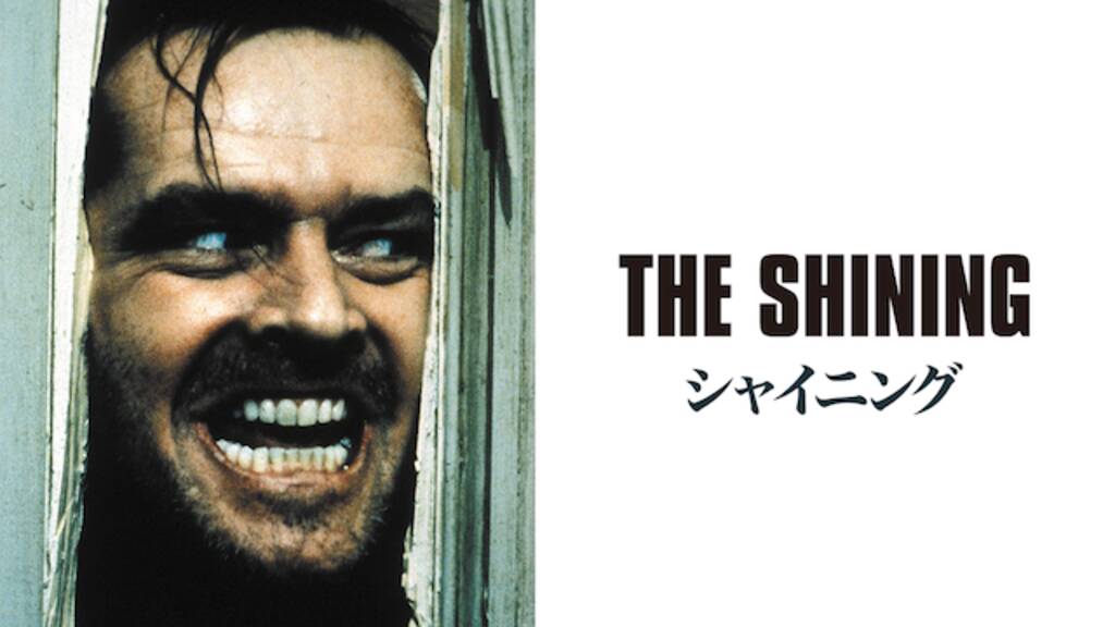 シャイニング映画と原作の内容ストーリー ...