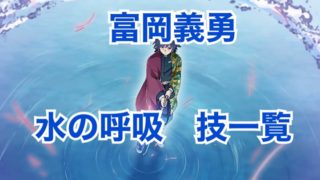 鬼滅の刃 水柱 冨岡義勇の呼吸法 水の呼吸 の技一覧まとめ 海外映画ドラマ情報局