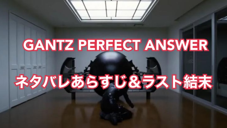 映画「GANTZ PERFECT ANSWER」のあらすじ(ネタバレ有)やラスト結末は？感想やレビュー評価も紹介！