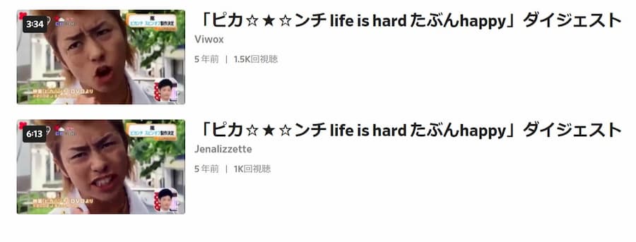 「ピカ☆★☆ンチ LIFE IS HARD たぶん HAPPY」はDailymotion(デイリーモーション)では3分くらいの番宣動画しか配信していませんでした。