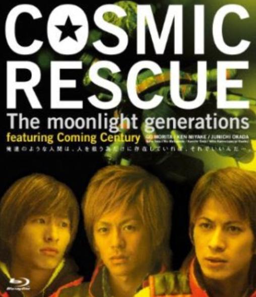 「COSMIC RESCUE the moon light generations」のみんなのレビュー(面白い？つまらない？)