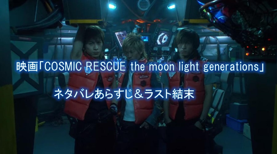映画「COSMIC RESCUE the moon light generations」のネタバレあらすじと感想は？V6主演で面白いと高評価！